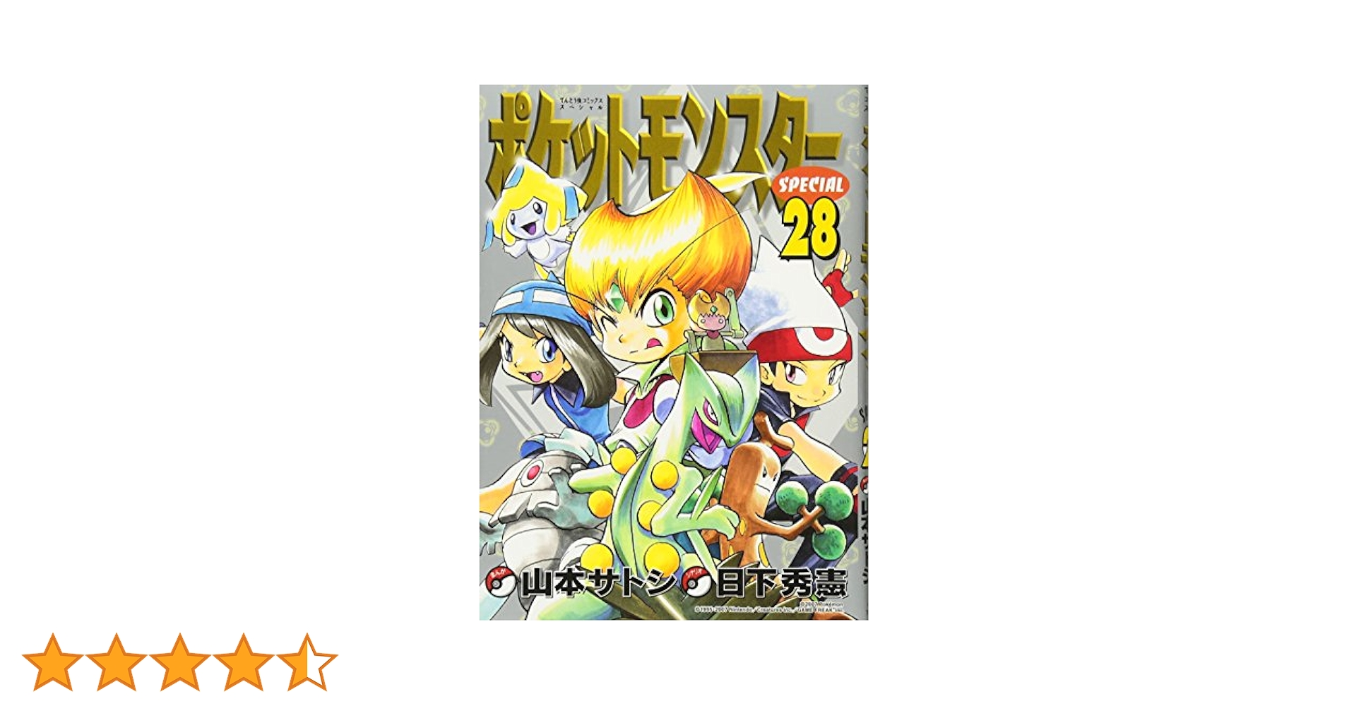 ポケットモンスタースペシャル (28) (てんとう虫コミックス